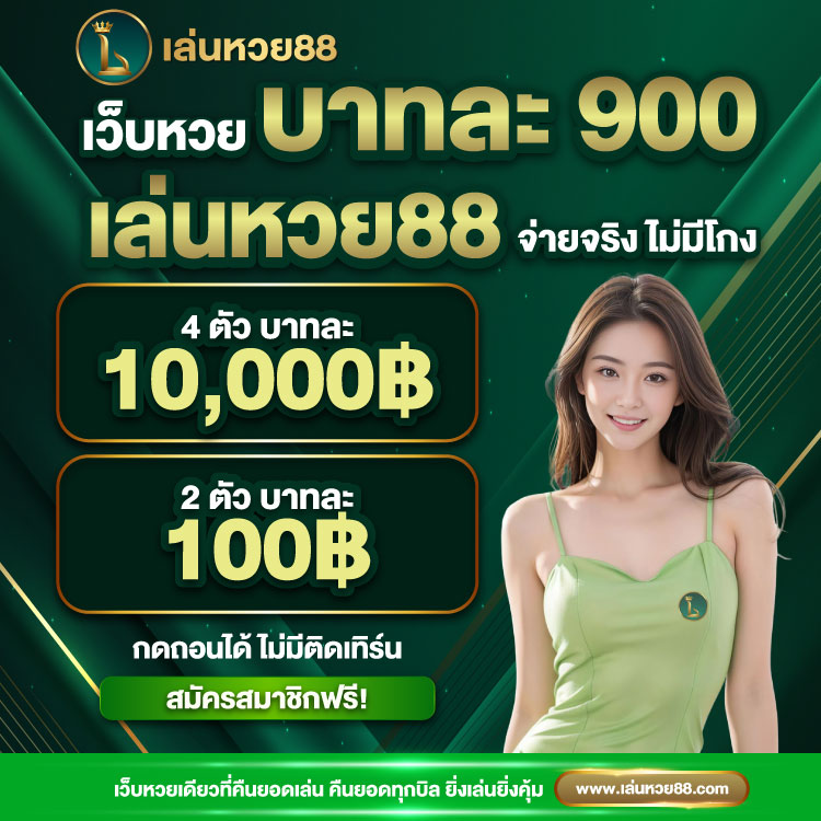 เล่ยหวย88